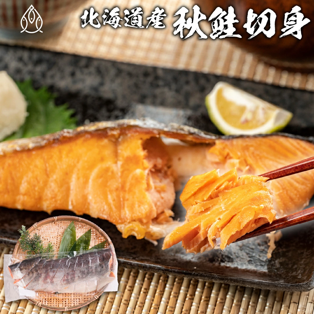 秋鮭切身