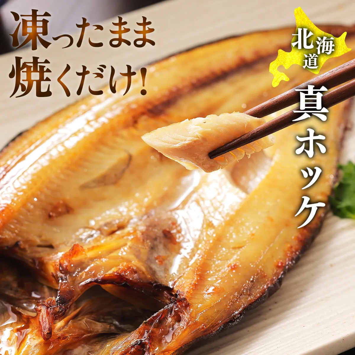 真ホッケ
