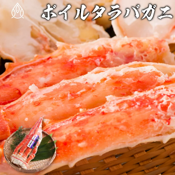 ボイルタラバガニ